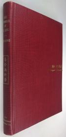 1934年初版《易卦與科學》/ 易經, 沈仲濤 / The Symbols of Yi King; or The Symbols of the Chinese Logic of Changes
