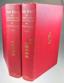 1925年英译《三国志演义》2卷全,三国演义最早英译本, 邓罗 [Brewitt-Taylor]译/ San Kuo, or Romance of the Three Kingdoms