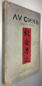 1938年《鲁迅纪念论文译文集》/ 鲁迅,纪念中国现代伟大的文豪,论文译文集,纪念鲁迅逝世两周年 / 鲁迅, 萧三, 王明, 陈紹禹, 石徒金, 什图金, 史萍青, 苏联科学院,东方文化研究所/ 阿Q正传,奔月,祝福,白光,端午节,示众,野草,一九三三年上海所感
