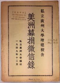 1949年初版《私立广州大学增建校舍美洲募捐征信录》/ 私立广州大学,陈炳权,华南联合大学, 在美洲筹建校舍经过纪要, 华侨堂, 图书馆,大礼堂,全美至孝笃亲堂,纪念室,筹建校舍募捐宣言,捐款名单细目,募捐处职员表, 纽约广东恩平侨胞公共组织恩平公寓藏书