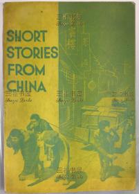 1934年初版《中国短篇小说》, 第一部中国革命小说译文集 / 乔治· 肯尼迪, 英译, 史沫特莱,作序, Cze Ming-Ting /柔石《为奴隶的母亲》《一个伟大的印象》,郁达夫《春风沉醉的晚上》,张天翼《二十一个》,丁玲《某夜》,应修人《金宝塔银宝塔》/ Short Stories from China