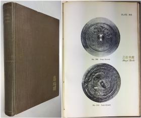 1935年1版1印 《中国铜镜: 1000面铜镜的收藏及研究》/ 36面图版,109幅插图 /Milan Rupert, O. J. Todd / Chinese Bronze Mirrors