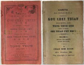 【马来语, 峇峇马来文, 峇峇娘惹】1911年初版《西游记》/ 猴齐天, 唐太子西天取经, 齐天大圣, 孙悟空 / 曾锦文, Chan Kim Boon / Chrita Seh Yew Pasal Kou Chey Thian, Seh Thian C'hu Keng