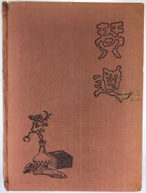1940年1版1印《琴道》/高罗佩, Gulik /东京上智大学/ 琴赋/ The Lore of the Chinese Lute: An Essay in Ch'in Ideology