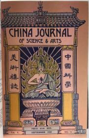 1926年《琵琶记》英译本/ Elfrida Hudson 英译 / 高明 /中国科学美术杂志, 3期连载 / The Old Guitar / The China Journal of Science and Arts 【详见说明，请勿随意下单】