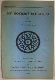 1946年初版, 胡适《四十自述》英文注释本, 我的母亲的订婚 / 美国耶鲁大学东方学系中文教材/王岷源, 注释/ My Mother's Betrothal