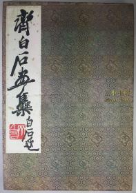 1952年《齐白石画集》/ 经折装,  荣宝斋, 木板水印, 荣宝斋新记, 齐白石