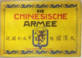 1910年初版《大清国陆军衣制图说》/16帧连体手绘军服图样, 大清新军军服制式, 清朝新军西式军官军服和军衔标志, 陆军服制图说, 清末陆军军衔军服 / Die Chinesische Armee in ihrer Neu-Organisation und Neu-Uniformierung. Ta Ch'ing Kuo Lu Chun Yi Chih Tu Shuo