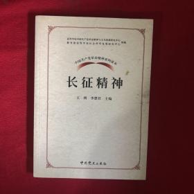 正版 中国共产党革命精神系列读本.长征精神 /刘学礼