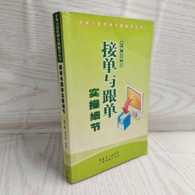 正版接单与跟单实操细节 /李广泰