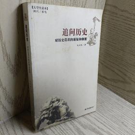 正版 追问历史 /刘兴雨