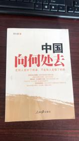 正版 中国向何处去 /周天勇