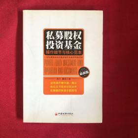 正版 私募股权投资基金：操作细节与核心范本 /隋平