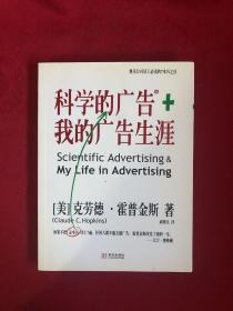 正版 科学的广告+我的广告生涯 /霍普金斯