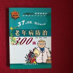 正版 百病百问沙龙丛书：老年病防治300问（畅销第五版） /吴恩亮