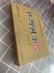 正版 中国古代命书经典：穷通宝鉴评注（最新编注白话全译） /[明]余春台