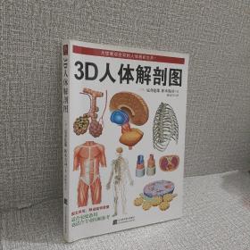 正版 3D人体解剖图 /坂井建雄