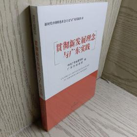 正版 贯彻新发展理念与广东实践 /中共广东省委党校