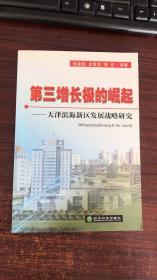 正版 第三增长极的崛起：天津滨海新区发展战略研究