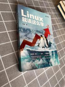 正版 Linux就该这么学（第2版） /刘遄