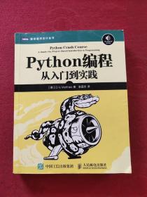 正版 Python编程：从入门到实践 /埃里克·马瑟斯