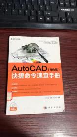 正版 AutoCAD快捷命令速查手册（双色版） /王文新
