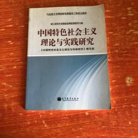 正版 中国特色会主义理论与实践研究：中国特色社会主义理论与实
