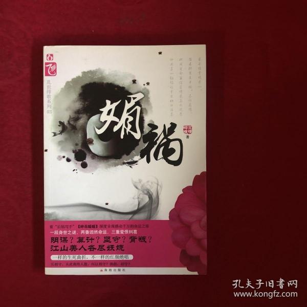 正版 媚祸 /碎花暖暖　著作者：碎花暖暖　著出版社：珠海出版社出版时间
