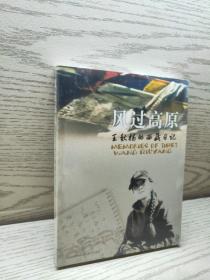 正版 风过高原-王秋杨的西藏日记：王秋阳西藏日记 /王秋杨