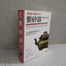 正版 紫砂器拍卖投资大指南（2012-2013最新版） /陈润民