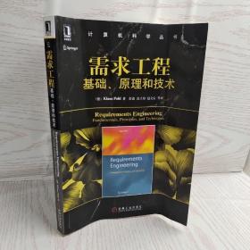 正版计算机科学丛书：需求工程·基础、原理和技术 /Klaus Pohl