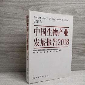 正版 中国生物产业发展报告2018 /组织