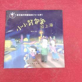 正版 亲子旅行科普绘本·小小背包客游上海（3-6岁） /澜星文化