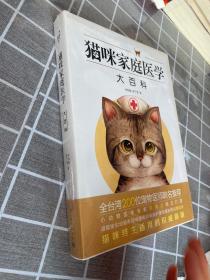 正版 猫咪家庭医学大百科 /林政毅、陈千雯
