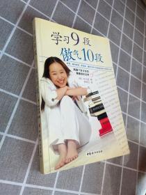 正版 学习9段 傲气10段：韩国17岁少女的青春励志文学 /朴元姬
