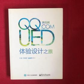 正版 腾讯网UED体验设计之旅 /任婕