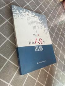 正版 直面人生的困惑 /郭继承