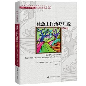 社会工作治疗理论0.56