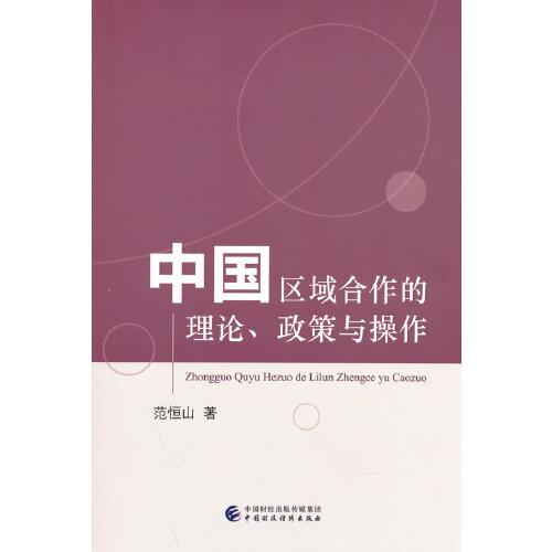 中国区域合作的理论、政策与操作