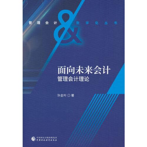 面向未来会计(管理会计理论)/管理会计&数字化丛书