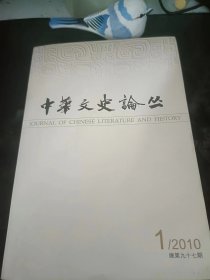 中华文史论丛97：（在推荐语里看目录2）
