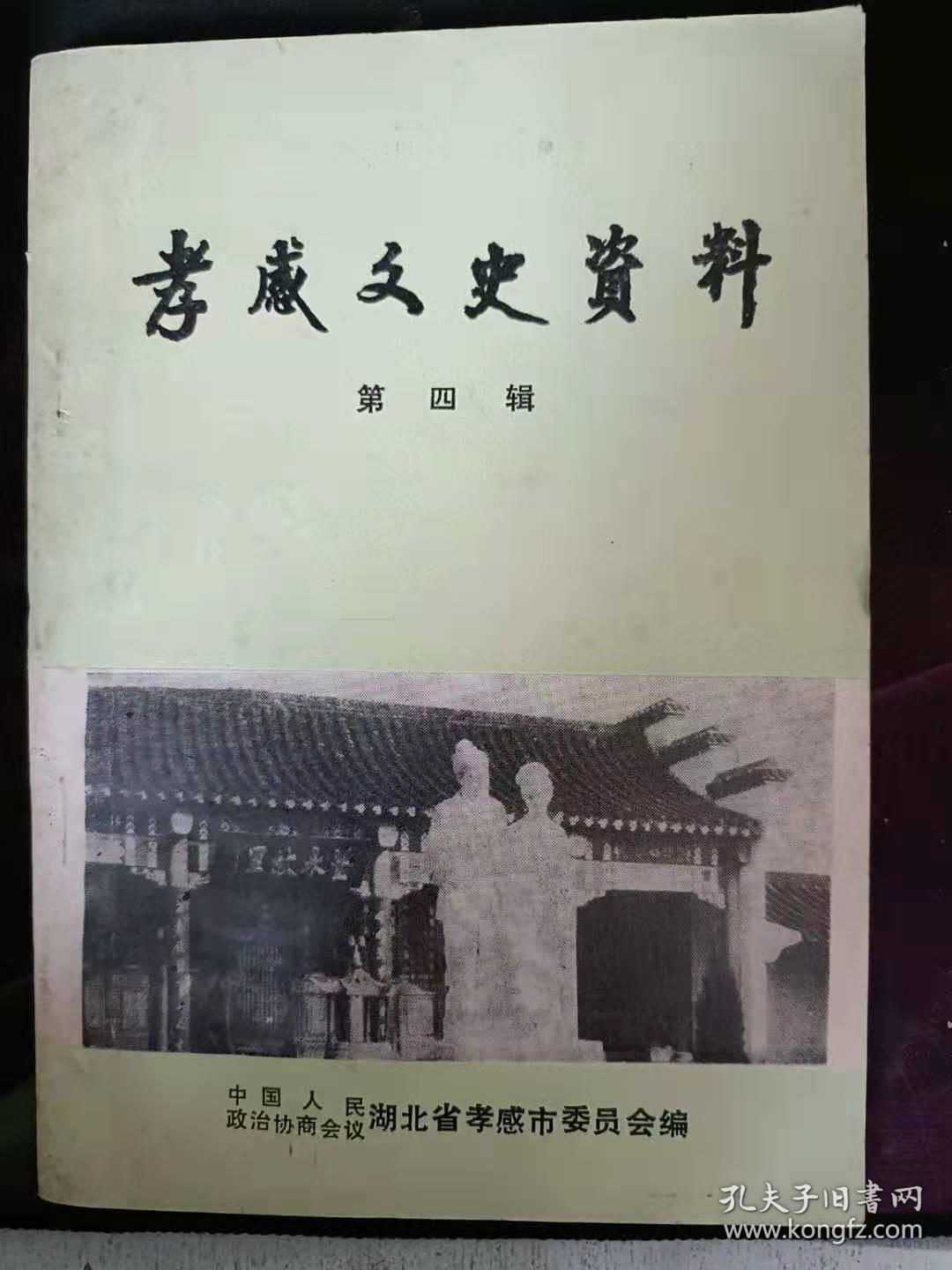 孝感文史资料4(作者之一鲁鋆): 深切怀念党的忠诚战士胡锡奎同志