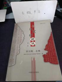 长江文化论丛1（创刊号）：三星堆青铜人体造像初探 ，长江流域史前文化和氏族部落论纲 ， 诸葛民居的庭院园林及其特色 ，稀湖斜塔考 ，从鄂东、皖西等地古民居的格局看先民们的文化理念 ， 南京六朝文物研究的回顾与展望 ，武汉黄破滠口古墓与孙吴宗室墓葬 ，林散之书法的鉴定， 李白(《峨眉山月歌》作于何地，从出土灶具说灶， 白裤瑶服饰收藏品赏 ，江苏文化遗产保护工作刍议