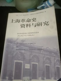 上海革命史资料与研究12：（在推荐语和图片看目录）