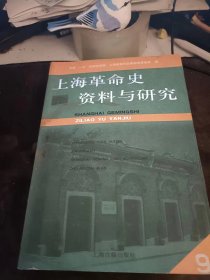 上海革命史资料与研究9：（在推荐语里看目录5）
