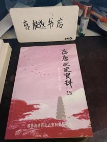 高唐文史資料15，海內外高唐人專輯：（在推薦語里看目錄）