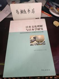 日本文化立杰与日本学研究，北京日本学研究中心30周年论文集：（目录3在推荐语里看）