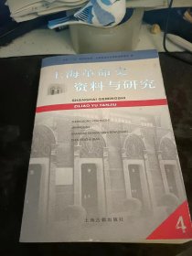 上海革命史资料与研究4：（在推荐语里看目录3）