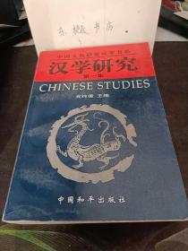 汉学研究1（创刊号）：   汉学和西方汉学研究，法国汉学研究史概述 ，法兰西学院的汉学讲座 ，中学西渐第一页一16世纪欧洲汉学概述， 中国文化在俄罗斯传播三百年 ，苏联的汉学研究 ， 20世纪日本近代中国学的实证主义研究， 实证论的特质与经院派的先驱们 ，西方汉学研究的丰碑一高本汉， 利玛窦入华的行程路线， 评利玛窦的文化交流观， 荣格与中国文化， 费正清的中国文化观 ，李约瑟博士在成都，