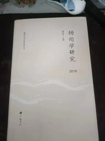 扬州学研究2018：（在推荐语和图片看目录）